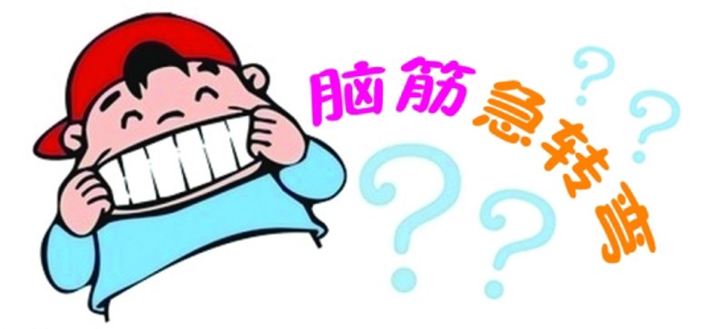脑筋急转弯